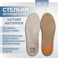 Стельки ортопед. полнопрофильные VICTORY-ANTISHOCK, артикул 69 (42)