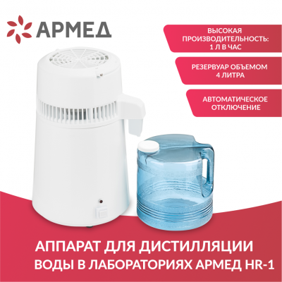 Аппарат для дистилляции воды в лабораториях Армед HR-1
