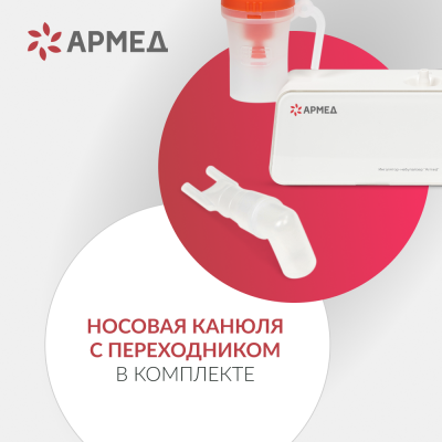 Ингалятор-небулайзер Армед 405A