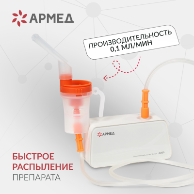 Ингалятор-небулайзер Армед 405A