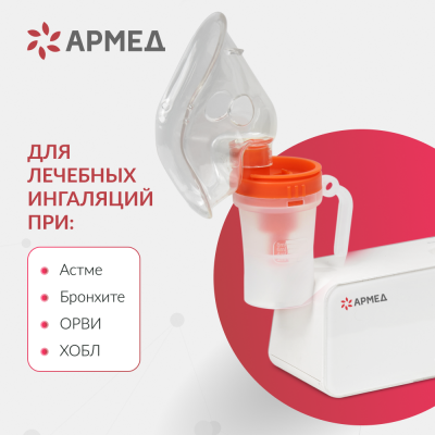 Ингалятор-небулайзер Армед 405A