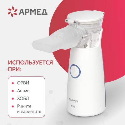 Mesh-небулайзер Армед M118 Mesh-небулайзер Армед M118