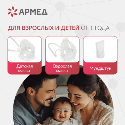 Mesh-небулайзер Армед M118 Mesh-небулайзер Армед M118
