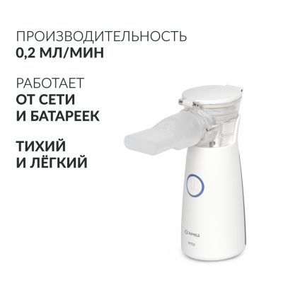 Mesh-Небулайзер (ингалятор) ультразвуковой  Armed  вариант исполнения М102