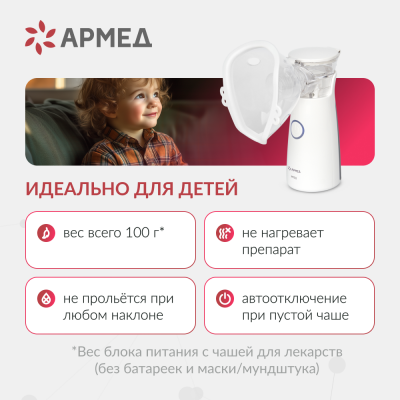 Mesh-Небулайзер (ингалятор) ультразвуковой  Armed  вариант исполнения М102