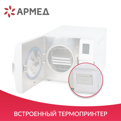 Стерилизатор паровой Армед DGT-23B
