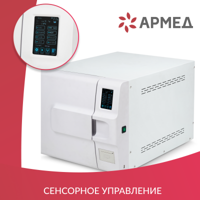 Стерилизатор паровой Армед DGT-23B