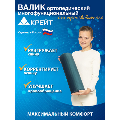 Валик П-304 ортопедический КРЕЙТ