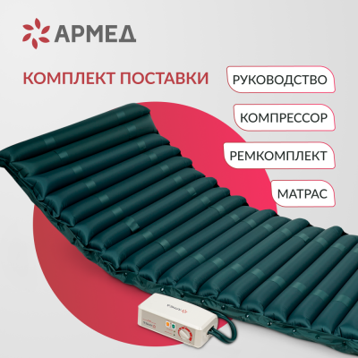 Матрас противопролежневый Армед с компрессором, вариант исполнения: DGC001-2 (компрессор тип G)