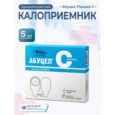 Калоприемник Абуцел-С №5 (d до 60мм) Калоприемник Абуцел-С №5 (d до 60мм)