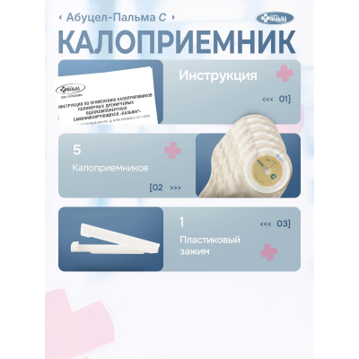 Калоприемник Абуцел-С №5 (d до 60мм) Калоприемник Абуцел-С №5 (d до 60мм)
