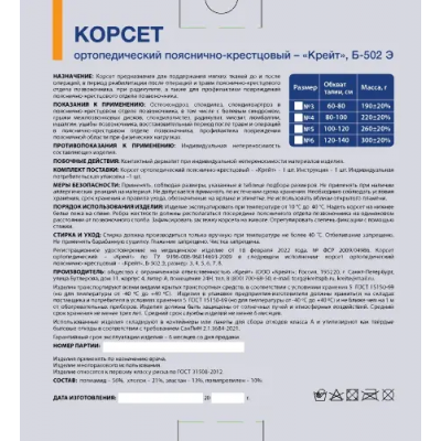 Корсет ортопед. пояснично-крестцовый Б-502/4МР р.5 (100-120 см)