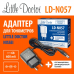 Адаптер LD-N057